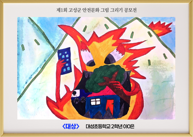 제1회 고성군 안전문화 그림 그리기 공모전 대상 작품. ⓒ 고성군