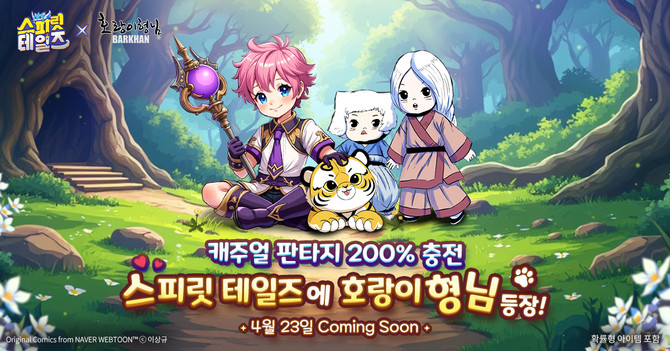 컴투스홀딩스(063080)의 캐주얼 다중접속역할수행게임(MMORPG) '스피릿 테일즈(Spirit Tales)'가 네이버웹툰 '호랑이형님'과 컬래버레이션 한다고 16일 밝혔다. ⓒ 컴투스홀딩스