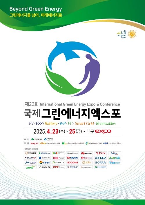 제22회 국제그린에너지엑스포 포스터. ⓒ 엑스코