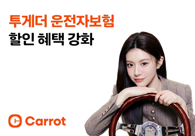 캐롯손해보험은 자동차보험만으로는 채우기 어려운 보장 공백을 메워주는 투게더 운전자보험의 가입 혜택을 강화했다고 16일 밝혔다. ⓒ 캐롯손해보험