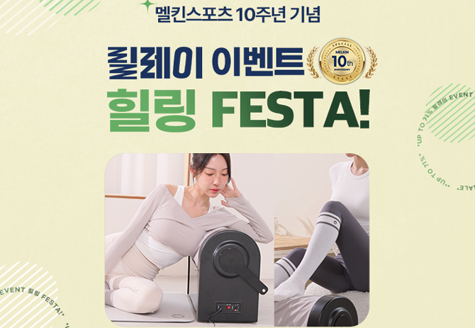 '힐링 페스타'는 오는 30일까지 멜킨스포츠 네어버스토어에서 만나볼 수 있다. ⓒ 멜킨스포츠