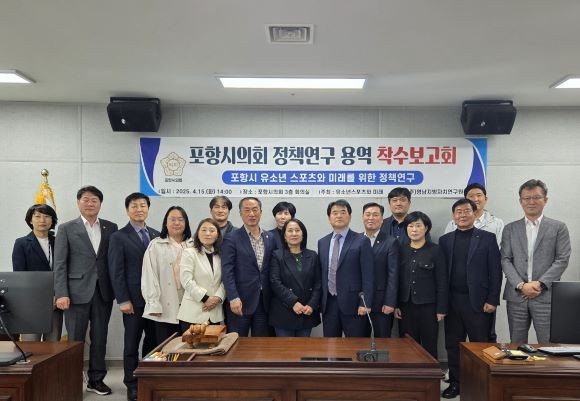 지난 15일 '포항시 유소년 스포츠와 미래를 위한 정책연구 용역' 착수보고회를 개최했다. ⓒ 포항시의회