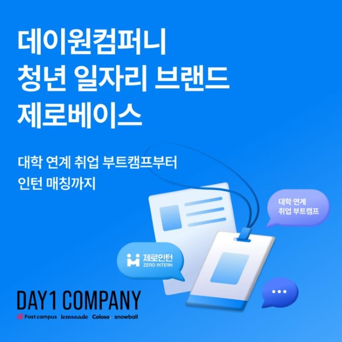 데이원컴퍼니 '제로베이스'가 청년 일자리 창출에 마중물 역할을 하고 있다. ⓒ 데이원컴퍼니