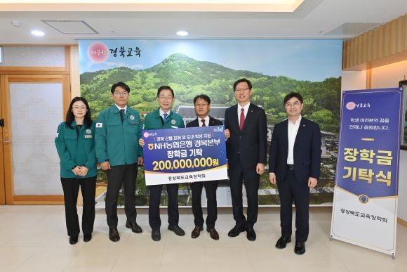 경북교육장학회는 16일 NH농협은행 경북본부와 2억원의 장학금 기탁식을 가진 후 관계자들이 기념촬영을 하고 있다. ⓒ 경북교육장학회
