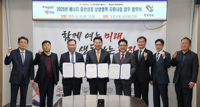 지난 15일 당진시청 접견실에서 '2025년 에너지 동반성장 상생협력 지원사업' 업무협약을 체결 후 기념촬영을 하고 있다. ⓒ 당진시