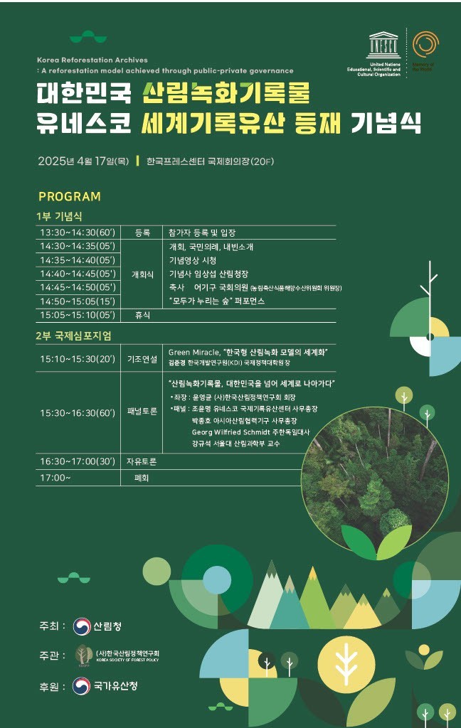 산림녹화기록물 유네스코 세계기록유산 등재 기념 행사 포스터. ⓒ 산림청