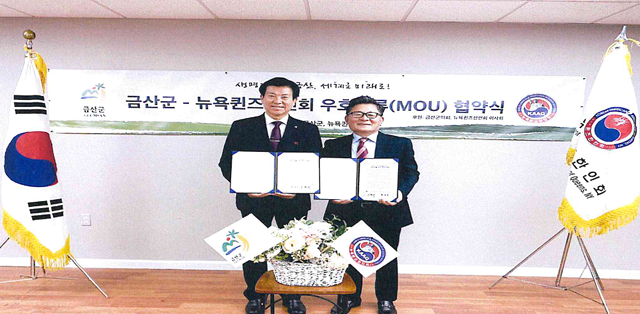 지난 2023년 12월 열린 금산군이 뉴욕퀸즈한인회와 우호협약을 체결 후 기념촬영을 하고 있다. ⓒ 금산군