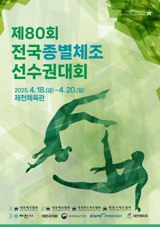 제80회 전국종별체조선수권대회 포스터. ⓒ 제천시