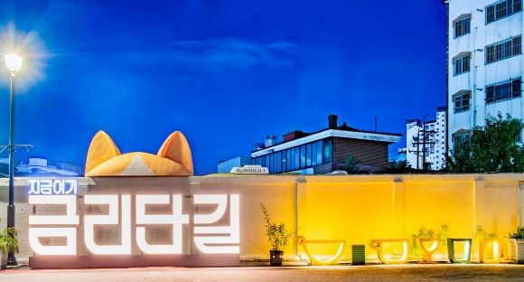 구미 금리단길이 중소벤처기업부가 주관한 2025년 동네상권발전소 공모사업에 선정됐다. ⓒ 구미시