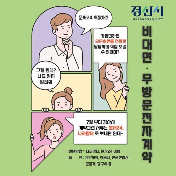 경산시 비대면·무방문 전자계약 시행 안내 포스터. ⓒ 경산시