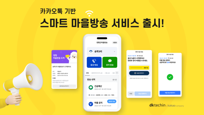 카카오 IT 솔루션 개발 자회사 디케이테크인이 카카오톡 기반 '스마트 마을방송' 서비스를 정식 출시했다고 17일 밝혔다. ⓒ 디케이테크인