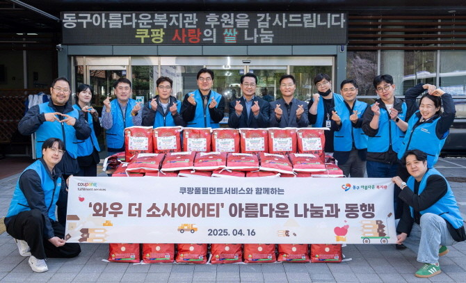 쿠팡풀필먼트서비스 임직원들이 16일 대전 동구아름다운복지관에서 '와우 더 소사이어티' 사랑의 쌀 나눔 기념촬영을 하고 있다. © 쿠팡