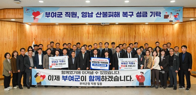 부여군은 17일 영남지역 산불 피해 복구와 이재민 지원을 위해 소속 공직자들이 총 2421만원의 성금을 모아 기탁 후 단체 기념촬영을 하고 있다. ⓒ 부여군