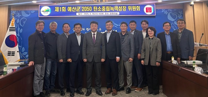 지난 16일 군청 중회의실에서 '2025년 제1차 2050 탄소중립 녹색성장 위원회'를 개최 후 기념촬영을 하고 있다. ⓒ 예산군
