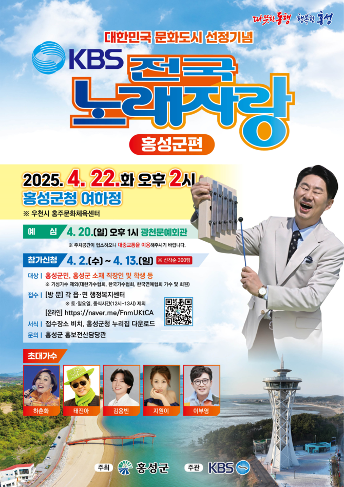 KBS 전국노래자랑 '홍성군 편' 공개녹화 포스터. ⓒ 홍성군