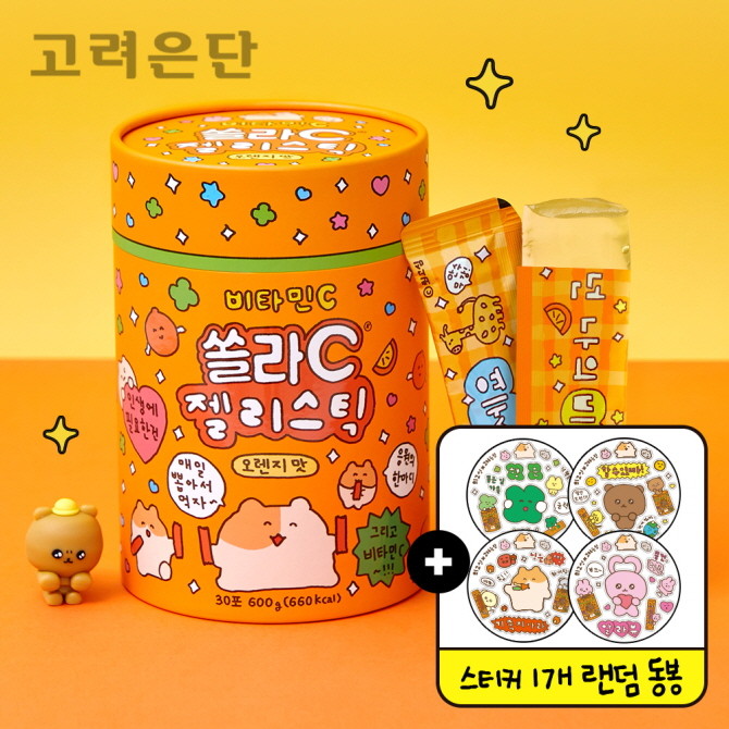 고려은단이 카카오톡 선물하기에서 인기 캐릭터 일러스트레이터 최고심과 콜라보한 '쏠라C 젤리스틱' 구매 고객에게 한정판 스티커를 제공하는 이벤트를 진행한다. © 고려은단