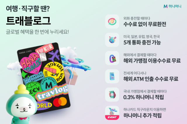 대표적인 '트래블카드'인 하나카드의 트래블로그. ⓒ 하나카드