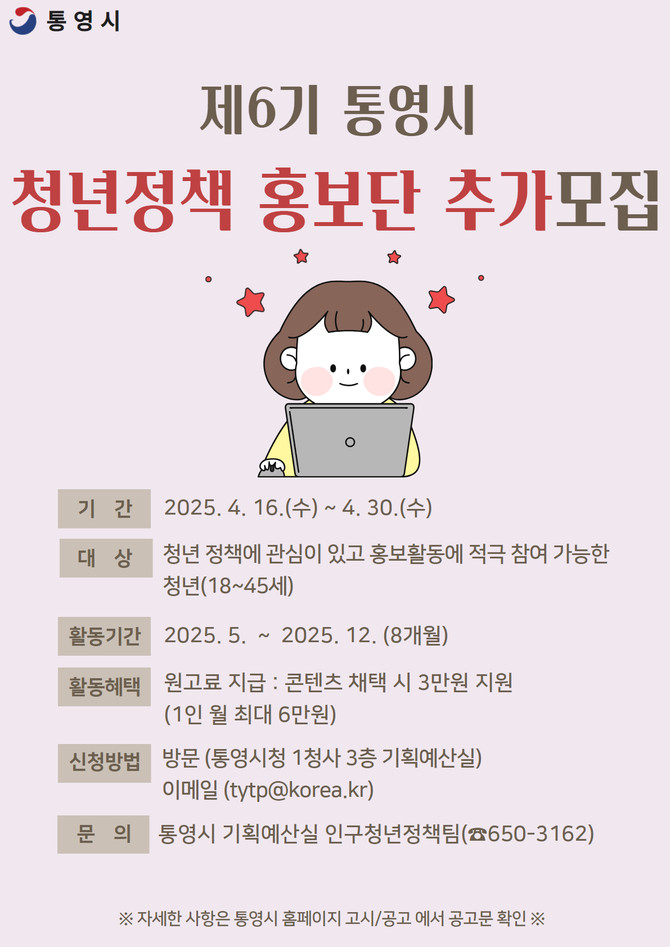 통영시, 제6기 청년정책홍보단 추가 모집. ⓒ 통영시