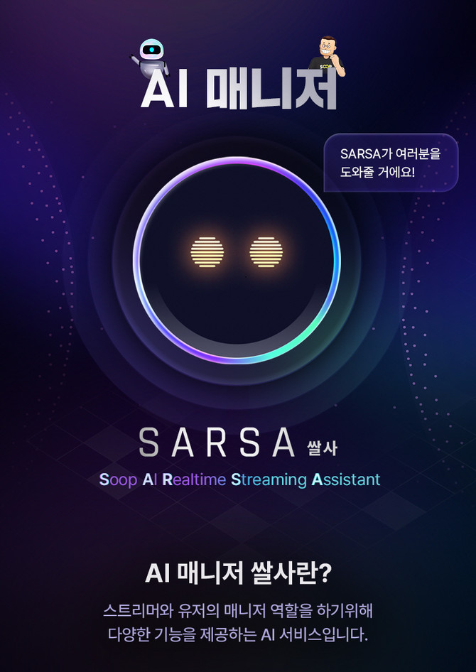 숲은 스트리머와 유저의 매니저 역할을 하기 위해 다양한 기능을 제공하는 AI 매니저 '쌀사(SARSA)'를 17일 론칭했다. ⓒ 숲