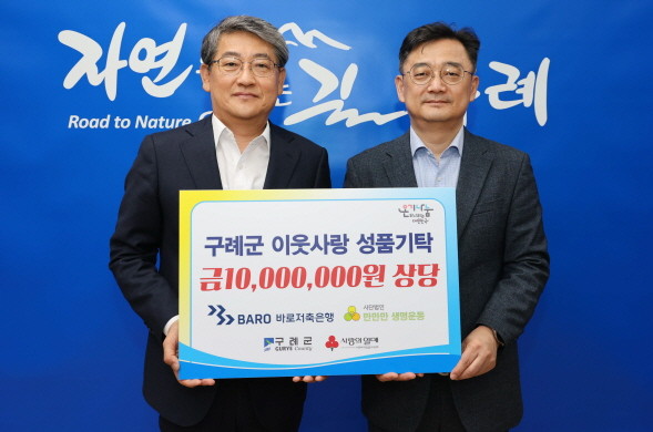 (주)바로저축은행은 구례군에 관내 취약계층 지원을 위해 1000만원 상당의 물품을 기탁했다. ⓒ 구례군