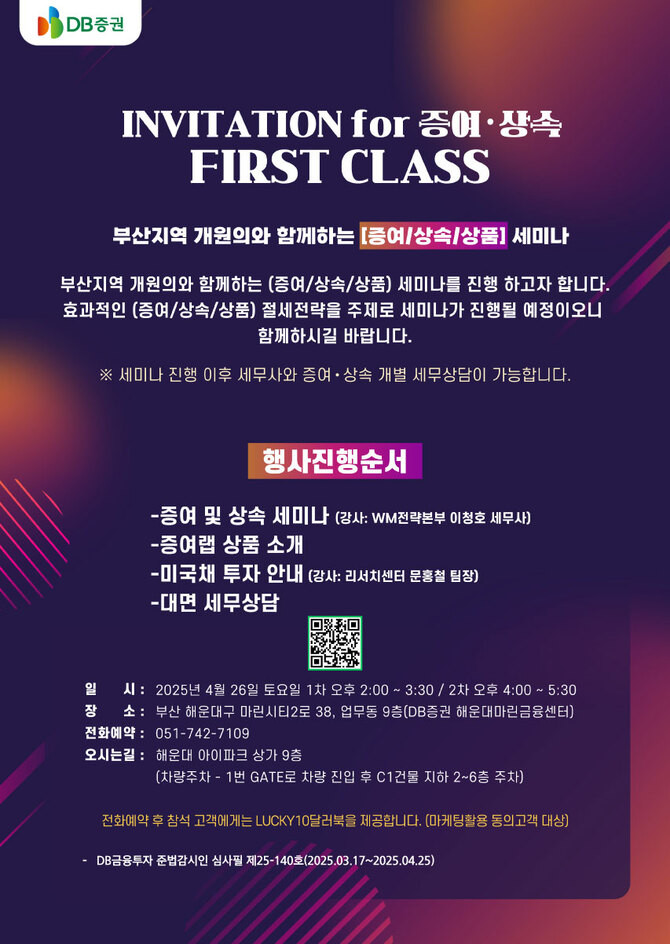 DB증권이 오는 26일 14시부터 부산 해운대마린금융센터 9층에서 부산지역 개원의를 대상으로 퍼스트클래스 세미나를 개최한다. ⓒ DB증권