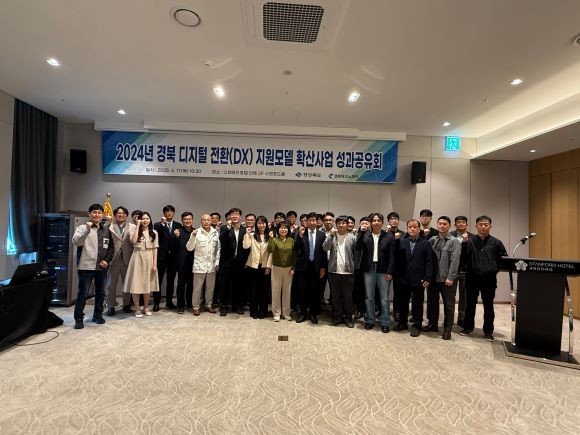 경북도는 경북테크노파크와 17일 안동 스탠포드호텔에서 '경북 디지털전환 지원모델 확산 사업 성과공유회'를 개최했다. ⓒ 경북도