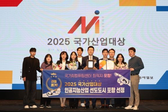 포항시는 17일 서울 엘타워에서 열린 '2025 국가산업대상' 시상식에서 산업브랜드 부문 인공지능산업 선도 도시에 선정됐다. ⓒ 포항시