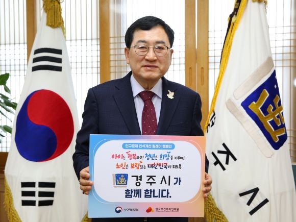 주낙영 경주시장이 17일 오전 청사 집무실에서 '인구문제 인식개선 릴레이 캠페'에 동참하며 캠페인 메시지가 담긴 피켓을 들고 기념촬영을 하고 있다. ⓒ 경주시