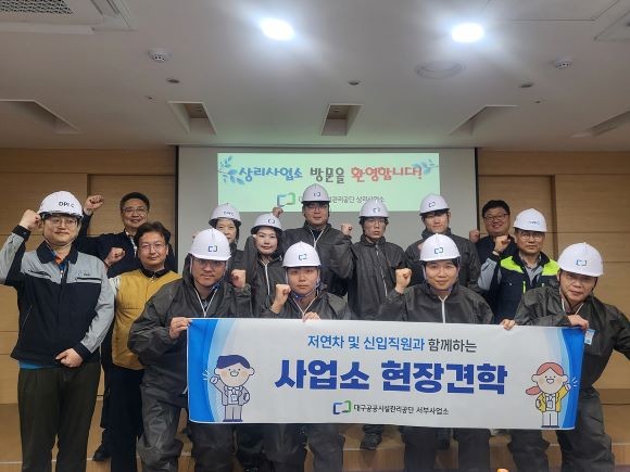 대구공공시설관리공단 서부사업소는 지난 16일 저연차 직원과 2025년 신규 입사자를 대상으로 공단 주요 환경기초시설에 대한 현장 견학을 실시했다. ⓒ 대구공공시설관리공단