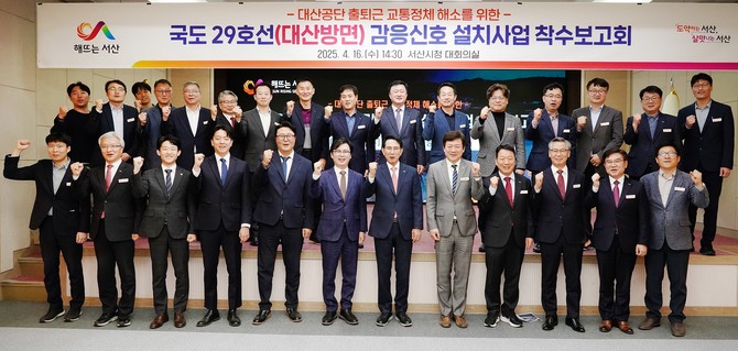 지난 16일 시청 대회의실에서 진행된 국도 29호선 감응신호 시스템 구축사업을 위한 착수보고회 개최 후 단체 기념촬영을 하고 있다. ⓒ 서산시