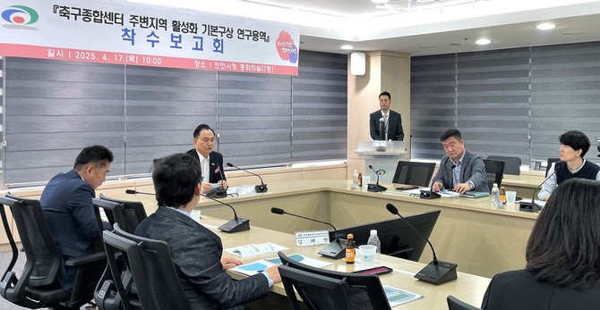 천안시는 지난 17일 시청 중회의실에서 '축구종합센터 주변지역 활성화 기본구상 연구용역'의 착수보고회를 개최했다. ⓒ 천안시