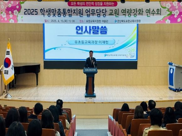 지난15일 포항교육청 여울관에서 실시한 2025 학생맞춤통합지원 업무담당 교원 역량강화 연수 모습. ⓒ 포항교육청