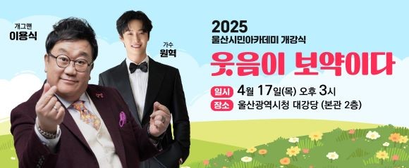 지난 17일 울산시청 본관 2층 대강당에서 김두겸 울산시장, 이성룡 시의회 의장 등을 비롯한 시민 500여 명이 참석한 가운데 '2025년 울산시민아카데미 개강식'을 개최했다. ⓒ 울산시