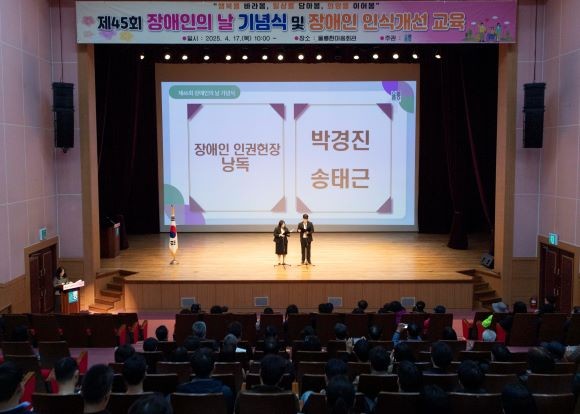 울릉군은 17일 울릉군 한마음회관 대공연장에서 장애인의 날 기념식과 장애 인식개선 교육을 실시했다. ⓒ 울릉군