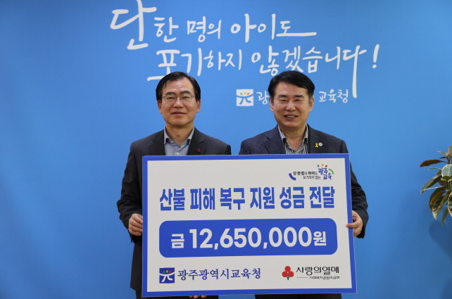 광주시교육청이 18일 본청 교육감실에서 직원들이 모금한 산불 피해 복구 지원 1265만 성금원을 사랑의 열매에 전달했다. 이날 전달식에서 이정선 광주시교육감, 박흥철 광주사회복지공동모금회 사무처장 등이 참석했다. ⓒ광주시교육청