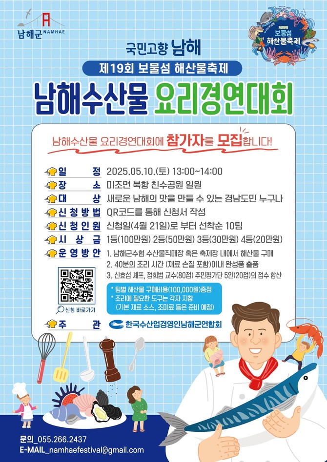 봄날의 미조항 '제19회 보물섬 해산물축제' 개최 포스터. ⓒ 남해군