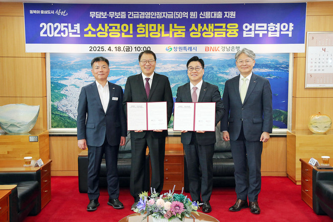 창원시·BNK경남은행, '소상공인 희망나눔 상생금융' 업무협약 체결. ⓒ 창원시