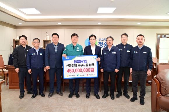 지난 17일 농협중앙회 경북본보는 청송군 산불 피해 복구를 위해 성금 4억5000만원을 기탁했다. ⓒ 청송군