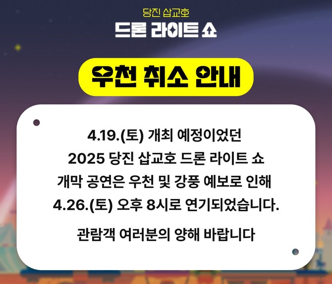 드론라이트 쇼 개막 공연 연기 안내. ⓒ 당진시