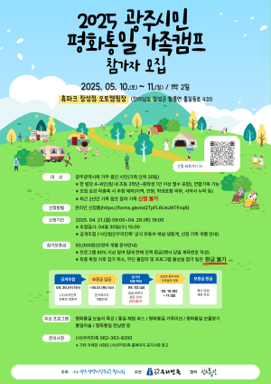 ‘2025 광주시민 평화통일 가족캠프’의 참가자 모집 포스터. ⓒ (사)광주광역시남북교류협의회