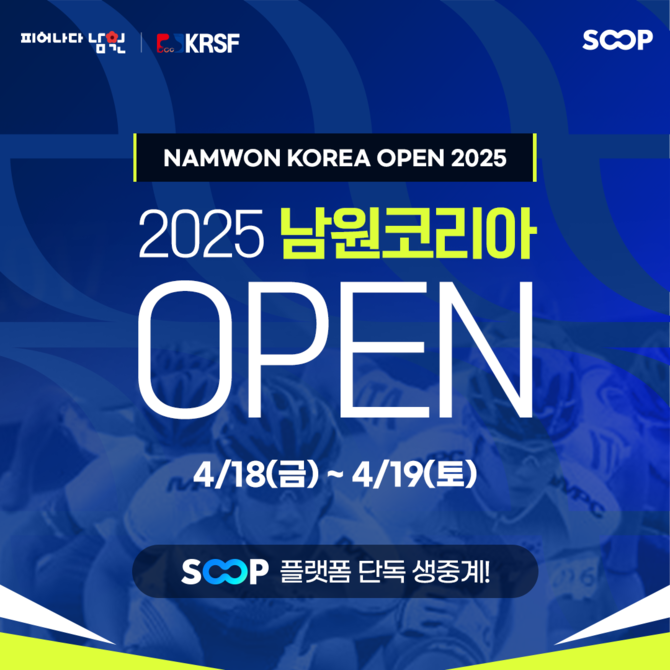 SOOP(이하 숲,067160)은 오는 23일까지 전라북도 남원시 일대에서 열리는 '2025 남원코리아오픈' 인라인롤러대회에서 '스피드 트랙' 종목을 단독 생중계한다고 18일 밝혔다. ⓒ SOOP