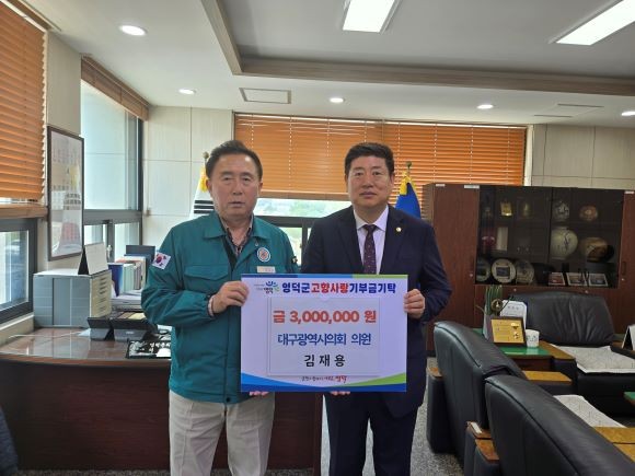 대구시의회 의원 김재용(오른쪽)이 김성호 영덕군의회 의장에게 영덕군고향사랑기부금 300만원을 기탁했다. ⓒ 영덕군의회