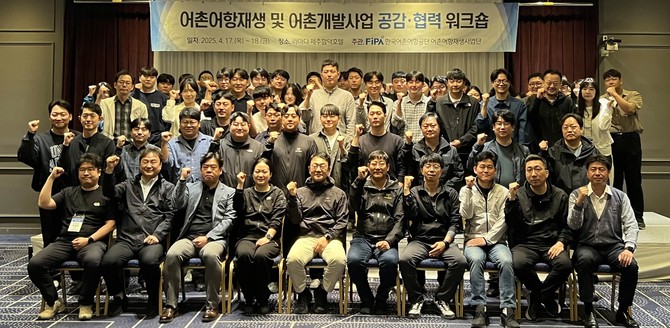 18일 어촌어항재생 및 어촌개발사업 공감·협력 워크숍을 개최 후 단체 기념촬영을 하고 있다. ⓒ 한국어촌어항공단