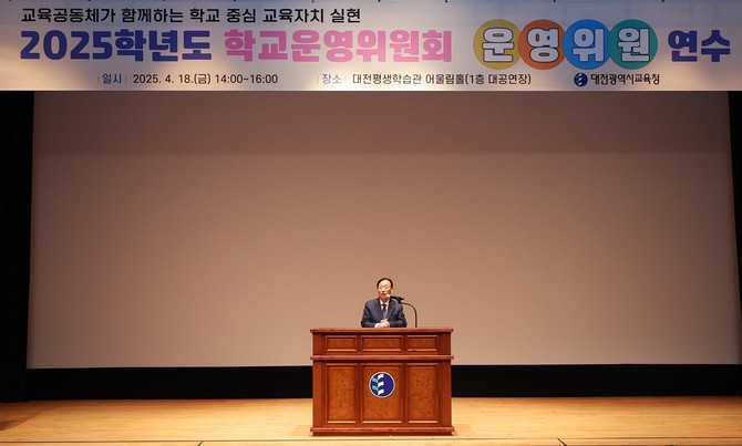 18일 대전평생학습관 어울림홀에서 관내 학교운영위원회 위원 400명을 대상으로 '2025학년도 학교운영위원회 운영위원 연수'를 실시하고 있다. ⓒ 대전시교육청