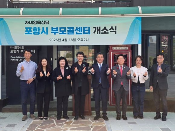 포항시는 자녀 양육에 어려움을 겪고 있는 부모들을 위한 상담 서비스를 제공하는 '포항시 부모콜센터'가 18일 개소식을 가졌다. ⓒ 포항시