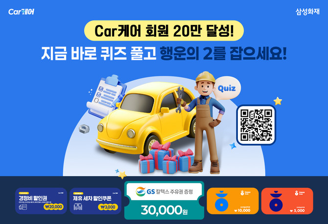 삼성화재는 지난해 7월 보험업계 최초로 오픈한 모빌리티 일상생활 서비스 'Car케어'의 회원수가 20만명을 돌파했다고 18일 밝혔다. ⓒ 삼성화재