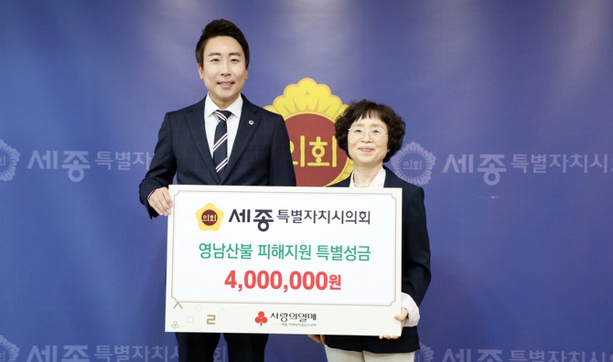 18일 지난달 영남지역에서 발생한 산불 피해 복구를 위한 성금을 세종사회복지공동모금회에 전달 후 기념촬영을 하고 있다. ⓒ 의회사무국