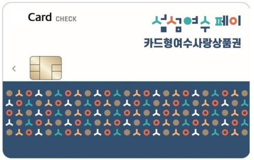 '카드형 여수사랑상품권(섬섬여수페이)' 카드. ⓒ 여수시