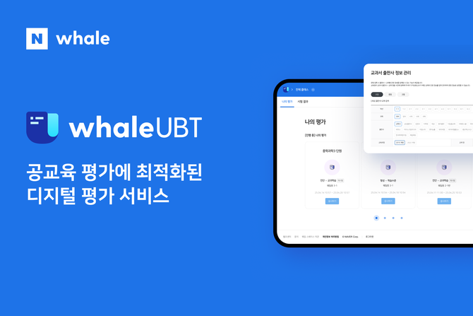 네이버(035420)는 공교육 평가에 최적화된 온라인 디지털 평가 서비스인 '웨일 UBT(Ubiquitous-based test)'를 정식 출시했다고 21일 밝혔다. ⓒ 네이버