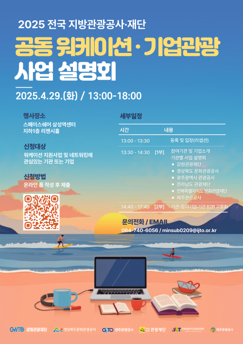 전국 지방관광공사·재단 공동 워케이션·기업관광 사업 설명회 포스터. ⓒ 경북문화관광공사